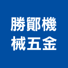 勝鄮機械五金有限公司,新北機械零件,五金零件生產,汽車零件,機械零件