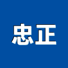 忠正股份有限公司,台北製品,木材製品,木製品,金屬製品