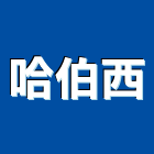 哈伯西有限公司,變頻器,變頻器控制盤,變頻冷氣