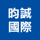 昀誠國際有限公司,新北風管工程,道路工程,模板工程,消防工程