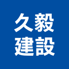久毅建設股份有限公司,系統模板,模板工程,門禁系統,監控系統