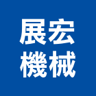 展宏機械有限公司,新北機械零件,五金零件生產,汽車零件,機械零件