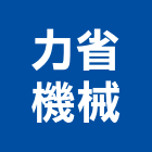 力省機械有限公司,工作桌製造,製造,木門製造,懸臂工作車