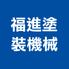 福進塗裝機械有限公司 福進塗裝機械有限公司,輸送帶,輸送設備,懸吊式輸送帶,垃圾輸送管