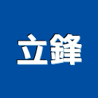 立鋒有限公司,低壓灌注,低壓灌漿,高低壓配電盤,高壓灌注
