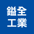 鎰全工業股份有限公司,新北鍛造,鍛造鐵門,鍛造,鍛造窗