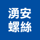 湧安螺絲企業社,ｕ型螺絲,u型溝,膨脹螺絲,基礎螺絲