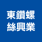 東鑽螺絲興業有限公司,華司