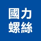 國力螺絲實業有限公司,新北螺絲組