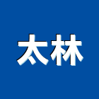 太林企業有限公司,交通器材,交通,通信器材,交通錐