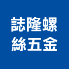 誌隆螺絲五金有限公司,拉釘