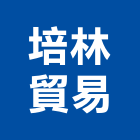 培林貿易股份有限公司 培林貿易股份有限公司,軸承