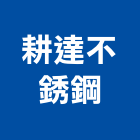 耕達不銹鋼股份有限公司,圓棒,鋁圓棒,壓克力圓棒