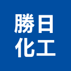 勝日化工股份有限公司