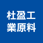 杜盈工業原料有限公司,化工,化工機械,化工原料,化工建材