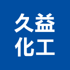 久益化工股份有限公司,新北化工泵浦,消防泵浦,水泵浦,沉水泵浦