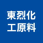 東烈化工原料有限公司,新北化工泵浦,消防泵浦,水泵浦,沉水泵浦