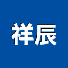 祥辰股份有限公司,無線電,無線網路,無線廣播,無線