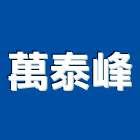 萬泰峰企業有限公司,高低壓配電,高低壓配電盤,配電,配電工程