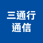 三通行通信工程行,按鍵電話,電話,電話線,電話機