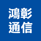 鴻彰通信企業有限公司,電話系統,監控系統,空調系統,系統模板
