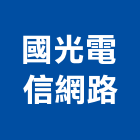 國光電信網路有限公司