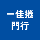 一佳捲門行,新北捲門遙控器,電動門遙控器