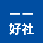 一一好企業社,鐵厝,鐵厝工程