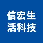 信宏生活科技有限公司,和成,和成牌,和成衛浴設備,和成衛浴