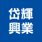 岱輝興業有限公司,耐磨地板,塑膠地板,地板,塑木地板