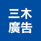 三木廣告有限公司,台中廣告部門