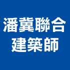潘冀聯合建築師事務所,台北01號