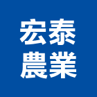 宏泰農業股份有限公司,新北宏泰電線,電線,配電線路,電線桿