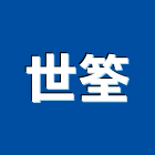 世筌企業股份有限公司,新北檢測服務,服務,景觀建築服務,園藝服務