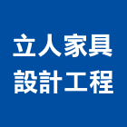 立人家具設計工程有限公司,課桌