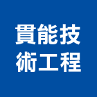 貫能技術工程有限公司