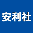 安利企業社,專治