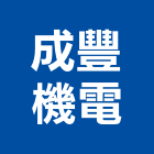 成豐機電有限公司,抽送風機,排風機,送風機,鼓風機