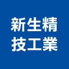 新生精技工業股份有限公司,抽水機,飲水機,抽水馬達,抽水肥