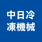 中日冷凍機械有限公司,新北機械零件,五金零件生產,汽車零件,機械零件