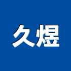 久煜有限公司,靜電,靜電防護,靜電集塵,靜電地板
