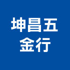 坤昌五金行,門窗五金,南亞塑鋼門窗,門窗,五金