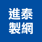 進泰製網有限公司,編織網,平織網,針織網,碳纖維編織布