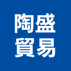 陶盛貿易有限公司