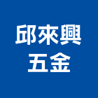 邱來興五金有限公司,小五金,門鎖五金,玻璃五金,門窗五金