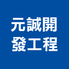 元誠開發工程有限公司,改建,衛浴改建,改建工程,房屋改建