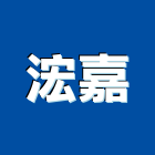 浤嘉企業有限公司,鏟裝機,鏟裝斗,鋪裝機,瀝青鋪裝機