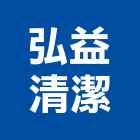 弘益清潔有限公司,新竹清潔機