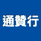 通贊行,新竹水泥,無收縮水泥,中空水泥板,水泥砂