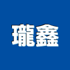 瓏鑫實業有限公司,共同管架工程,道路工程,模板工程,消防工程